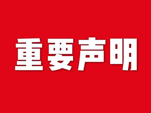 我公司關(guān)于網(wǎng)站違禁詞、極限詞失效說(shuō)明